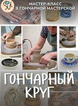 Мастер-класс за гончарным кругом