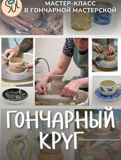 Мастер-класс за гончарным кругом