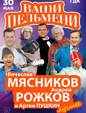 Шоу "Ваши Пельмени"