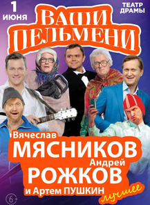 Шоу "Ваши Пельмени"