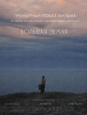 Премьерный показ фильма «Большая земля»