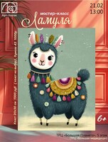 Мастер-класс "Ламуля"