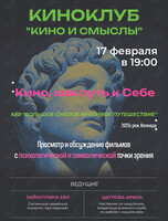 Киноклуб «Кино и Смыслы»: фильм «‎Большое смелое красивое путешествие»