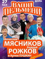 Шоу «Ваши Пельмени»
