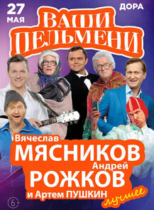 Шоу «Ваши Пельмени»
