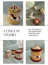 Мастер-класс по росписи и свечеварению подсвечника "Карусель"