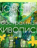 Воркшоп-развлечение «Абстрактная живопись»