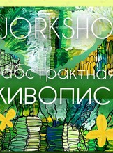 Воркшоп-развлечение «Абстрактная живопись»