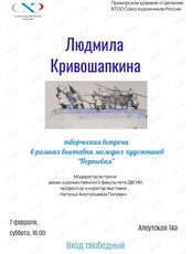 Творческая встреча с художником Людмилой Кривошапкиной
