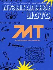 Музыкально-развлекательная игра "Музыкальное лото". Тает лед