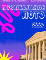 Музыкально-развлекательная игра "Музыкальное лото"