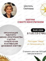 Васту-завтрак "Организация рабочего/бизнес-пространства с целью привлечения и активации денежной энергии"