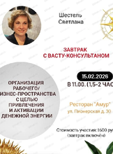 Васту-завтрак "Организация рабочего/бизнес-пространства с целью привлечения и активации денежной энергии"