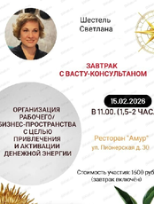 Васту-завтрак "Организация рабочего/бизнес-пространства с целью привлечения и активации денежной энергии"