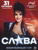 Слава. Юбилейный тур «25 лет на сцене»