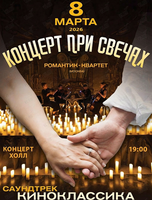 Романтик-квартет с программой «Саундтрек. Киноклассика» (ЛОВИКУПОН)