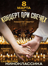 Романтик-квартет с программой «Саундтрек. Киноклассика» (ЛОВИКУПОН)
