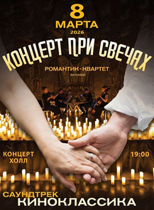 Романтик-квартет с программой «Саундтрек. Киноклассика» (ЛОВИКУПОН)