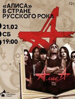 Музыкальный лекторий "Алиса" в стране русского рока"