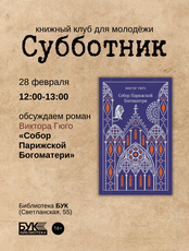 Встреча книжного клуба «Субботник»: обсуждаем роман «Собор Парижской Богоматери»