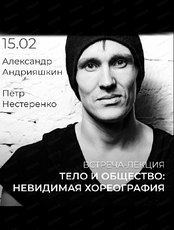 Встреча-лекция "Тело и общество: невидимая хореография"