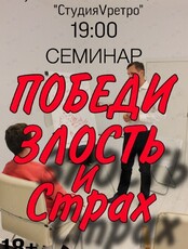 Семинар «Победи злость и страх»