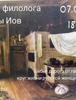 Лекция филолога Марины Иов «Бабья дорога от печи до порога»: круг жизни русской женщины в старину