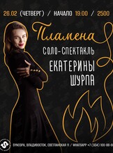 «Пламена» Соло-спектакль Екатерины Шурпа