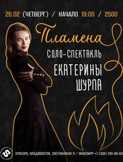 «Пламена» Соло-спектакль Екатерины Шурпа