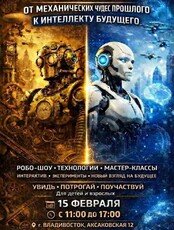 Фестиваль робототехники «От механических чудес прошлого к интеллекту будущего»