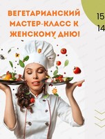 Вегетарианский мастер-класс к Женскому дню