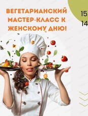 Вегетарианский мастер-класс к Женскому дню