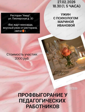 Ужин с психологом "Профвыгорание и его профилактика у педагогических работников"