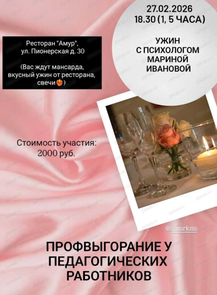 Ужин с психологом "Профвыгорание и его профилактика у педагогических работников"