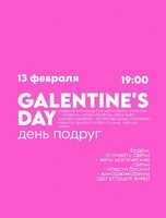 Galentine’s Day. День подруг/ женской дружбы