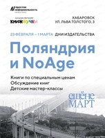 Дни издательства "Поляндрия" и NoAge