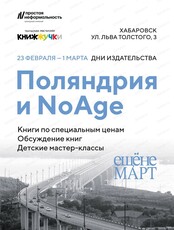 Дни издательства "Поляндрия" и NoAge