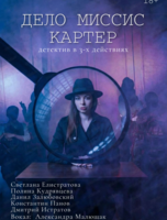 Спектакль "Дело Миссис Картер"