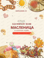 Масленица в конном клубе