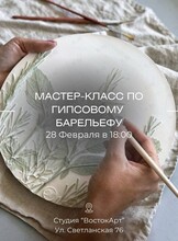 Мастер-класс по созданию гипсового барельефа