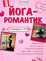 Йога-романтик ко Дню всех влюбленных