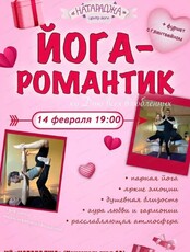 Йога-романтик ко Дню всех влюбленных