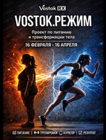 Проект по питанию и трансформации тела "Vostok режим"