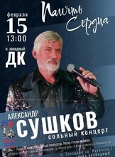 Концерт Александра Сушкова «Память сердца»