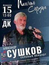Концерт Александра Сушкова «Память сердца»