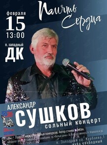 Концерт Александра Сушкова «Память сердца»