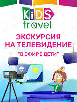 Экскурсия «Круто, ты попал на ТВ!»