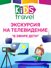 Экскурсия «Круто, ты попал на ТВ!»