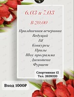 Праздничная вечеринка к 8 Марта