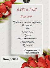 Праздничная вечеринка к 8 Марта